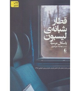 قطار شبانه ی لیسبون - پاسکال مرسیه