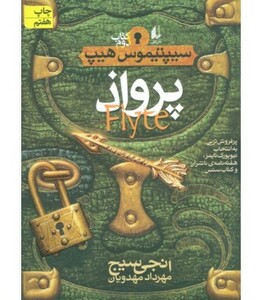 کتاب پرواذ از سیپتیموس هیپ 2 اثر انجی سیج
