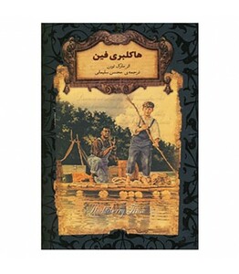 کتاب هاکلبری فین اثر مارک تواین