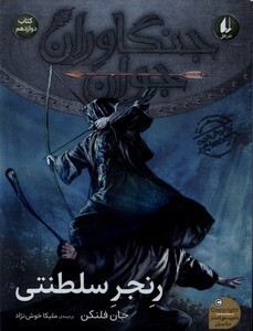 کتاب جنگاوران جوان 12 رقعی افق