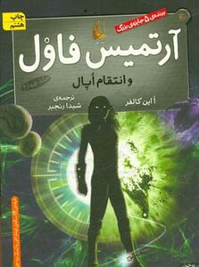 کتاب آرتمیس فاول و انتقام اپال 4
