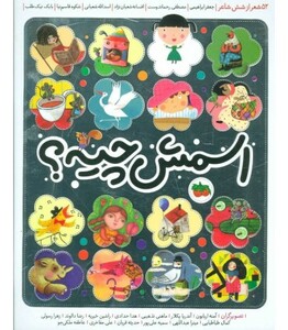 کتاب اسمش چیه؟ اثر جعفر ابراهیمی و دیگران