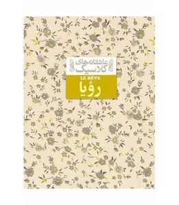 کتاب رویا از عاشقانه های کلاسیک15 اثر امیل زولا