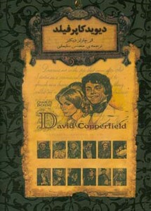 کتاب دیوید کاپرفیلد از رمانهای جاویدان جهان