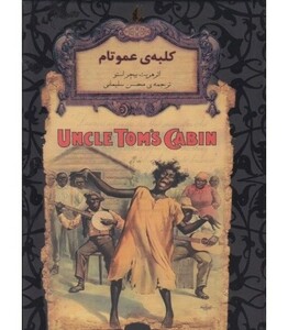 کتاب رمانهای جاویدان جهان11 اثر هریت بیچر استو