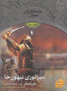 کتاب جنگاوران جوان اثر جان فلنگن ترجمه مسعود ملک یاری