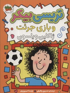 کتاب تریسی بیکر و بازی جرئت 3 اثر ژاکلین ویلسون