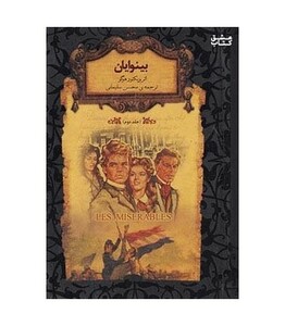 کتاب رمانهای جاویدان جهان14 اثر ویکتور هوگو