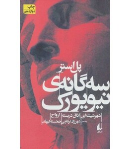 سه گانه نیویورک - پل استر