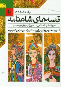 کتاب قصه های شاهنامه جلدهای 4 تا 6 نشر افق