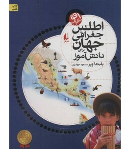 کتاب اطلس جغرافی جهان اثر بلیندا وبر