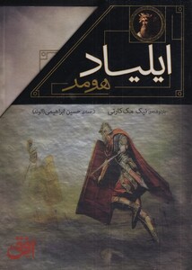 مجموعه ایلیاد و اودیسه