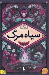 کتاب سیاه مرگ از رمان های سه گانه فونکه 3