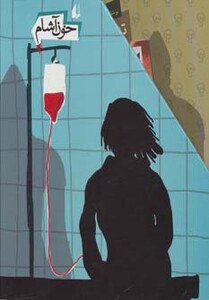 مجموعه خون آشام اثر سیامک گلشیری