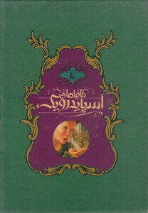 کتاب ماجراهای اسپایدرویک اثر تونی دیتر لیزی