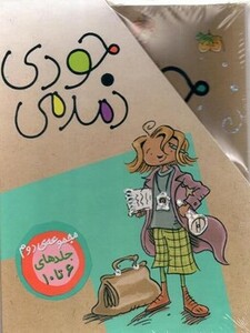 مجموعه جودی دمدمی مجموعه دوم اثر مگان مک دونالد