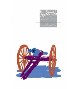 این ناقوس مرگ کیست - ارنست همینگوی