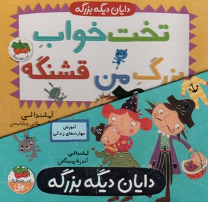 کتاب محموعه دایان دیگه بزرگه 4جلدی