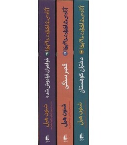 مجموعه آکادمی شاهزاده خانم ها اثر شنون هیل