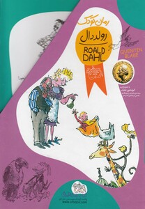 مجموعه کتاب رولد دال 11 جلدی با قاب