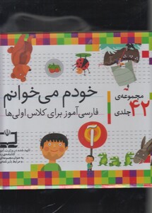 کتاب خودم می خوانم اثر شکوه قاسم نیا