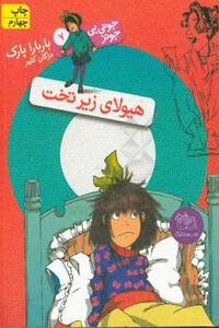 کتاب جونی بی جونز 7 هیولای زیر تخت اثر باربارا پارک