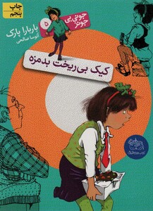 کتاب جونی بی جونز 5 کیک بی ریخت بدمزه اثر باربارا پارک