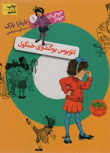 کتاب جونی بی جونز 1 اتوبوس بوگندوی خنگول