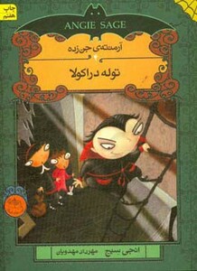 کتاب آرمنته جن زده 4 اثر انجی سیج ترجمه مهرداد مهدویان