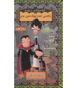 کتاب آرمنته جن زده 1 اثر انجی سیج ترجمه مهرداد مهدویان
