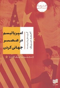 کتاب امپریالیسم در عصر جهانی کردن