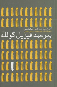 کتاب بیر سبد قیزیل گلوله اثر صالح سجادی و ...