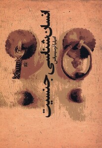 کتاب انسان شناسی جنسیت