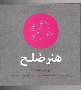 هنر صلح - موریهه اوئه شیبا