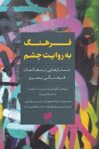 فرهنگ به روایت چشم - جمعی از نویسندگان