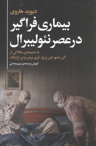 کتاب بیماری فراگیر در عصر نئولیبرال اثر دیوید هاروی