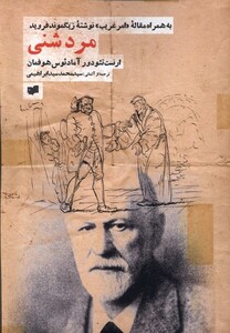 کتاب مرد شنی افکار اثر ارنست تئودور و ...