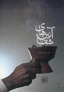 کتاب آئین های شفا اثر علیرضاملک راه