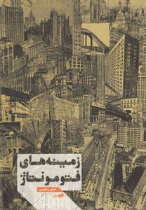 کتاب زمینه های فتومونتاژ اثر عباس رحیمی