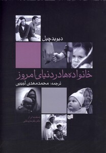 کتاب خانواده ها در دنیای امروز اثر دیوید چیل