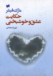 کتاب حکایت عشق و خوشبختی اثر مارک فیشر