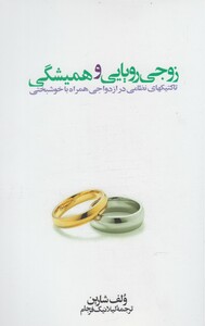 کتاب زوجی رویایی و همیشگی اثر ولف شارین