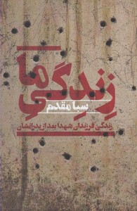 کتاب زندگی ما اثر سبا مقدم