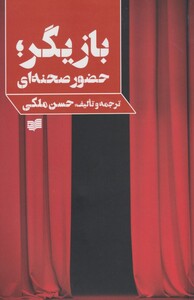 کتاب بازیگر حضور صحنه ای اثر حسن ملکی