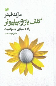 کتاب گلف باز و میلیونر اثر مارک فیشر ترجمه هاجر هوشمندی