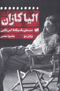 کتاب الیا کازان اثر برایان نیو ترجمه محمود مقدس