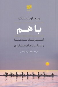 کتاب با هم اثر ریچارد سنت ترجمه کمیل سوهانی نشر افکار
