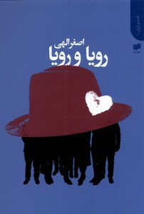 کتاب رویا و رویا اثر اصغر الهی