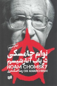 کتاب در باب آنارشیسم نوام چامسکی اثر نوام چامسکی