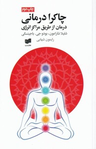 کتاب چاکرا درمانی اثر شلیلا شارامون ترجمه رایمون شهابی